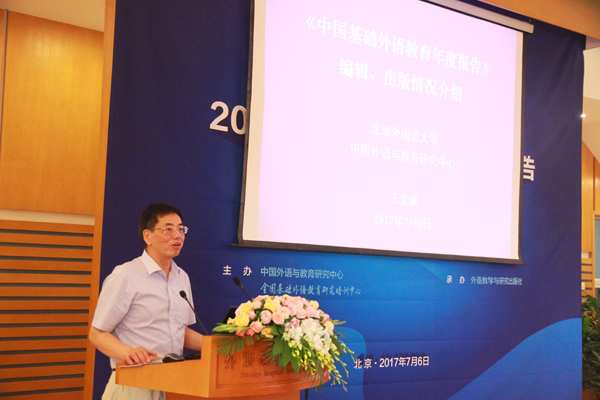 北京外国语大学校长助理、北外中国外语与教育研究中心主任王文斌教授介绍《报告》