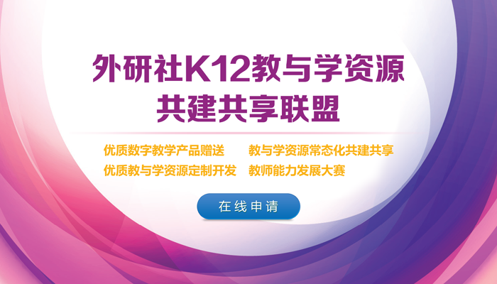 外研社K12 教与学资源共建共享联盟