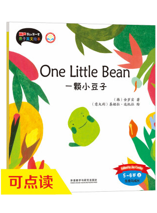 一颗小豆子(5-6岁上)(丽声我的第一套亲子英文绘本)(点读版)