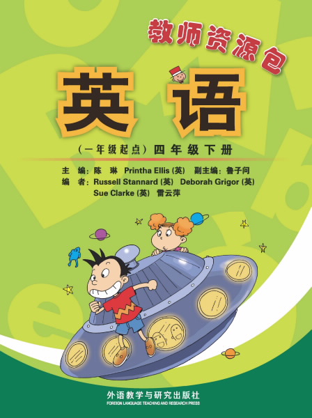 英语(新标准)(一年级起点)(四年级下)(教师资源包)(15春全国版)