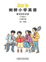 剑桥小学英语课堂同步评价（三年级起点）（六年级下册）（19春山西征订）